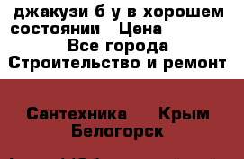 джакузи б/у,в хорошем состоянии › Цена ­ 5 000 - Все города Строительство и ремонт » Сантехника   . Крым,Белогорск